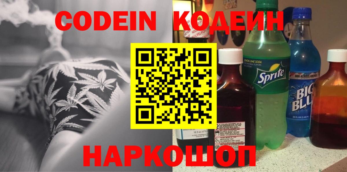 Кодеин напиток Lean (лин)  Вход с VPN  Вольск  Кодеиновый сироп Lean Purple Drank 